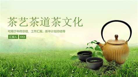 茶文化茶礼艺术茶叶PPT模板汇报总结计划模板图片_PPT_编号4923846_红动中国