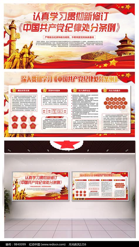 学习党纪律处分条例展板图片下载_红动中国