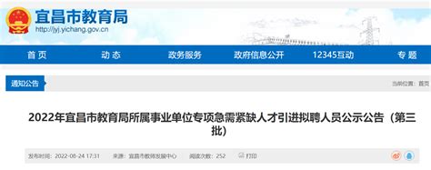 2022年湖北宜昌市教育局所属事业单位专项急需紧缺人才引进拟聘人员公示公告（第三批）