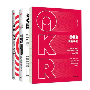 《OKR系列(套装3册) okr工作法+这就是okr+okr工作手册》【摘要 书评 试读】- 京东图书