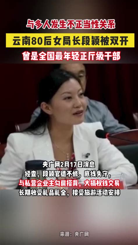 云南正厅女局长段颖被双开：搞权色交易，与多人发生不正当性关系_腾讯视频