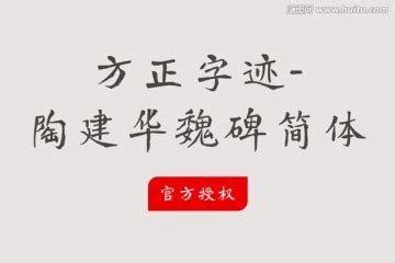 方正魏碑简体 - 字易网