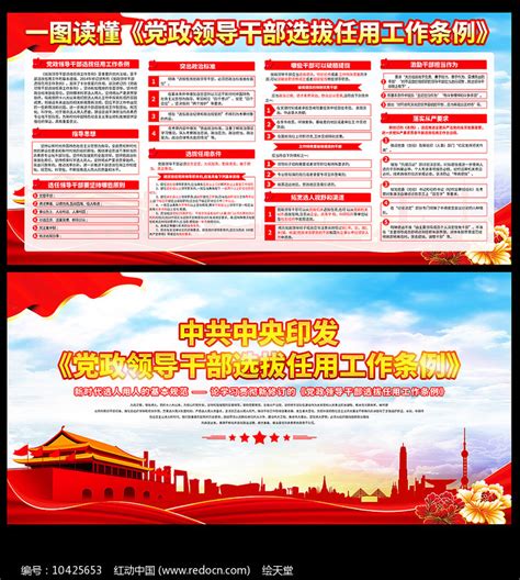 党政领导干部选拔任用工作条例宣传展板图片下载_红动中国
