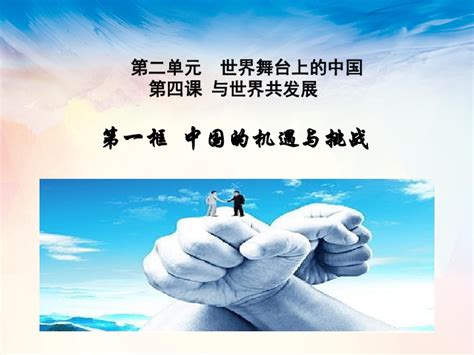4.1中国的机遇与挑战 课件（24张ppt）_21世纪教育网-二一教育