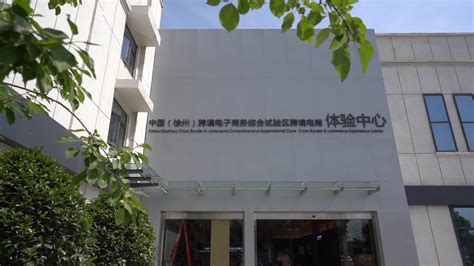 在这里 购全球――探访徐州跨境电商综试区首个体验中心