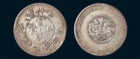 1909年新疆喀什造宣统银币五钱拍卖成交价格及图片- 芝麻开门收藏网
