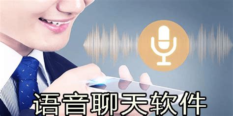 语音聊天安卓版下载_语音聊天手机app官方版免费下载_华军软件园