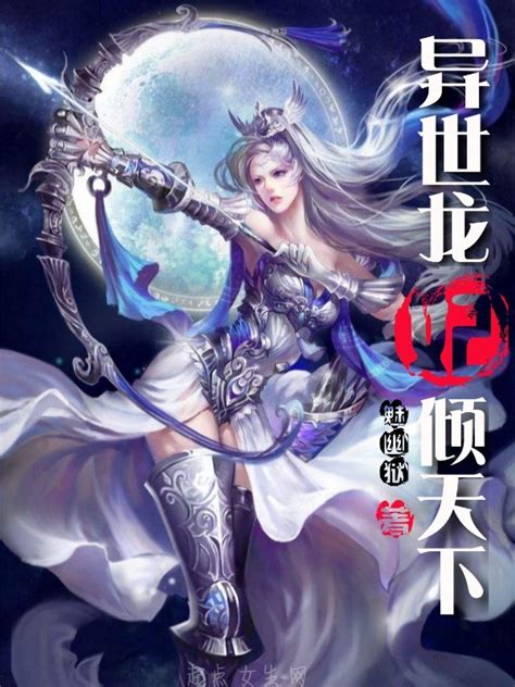 《异世龙妃倾天下》小说在线阅读-起点中文网