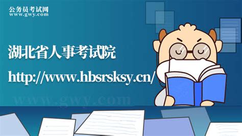 湖北省人事考试院：http://www.hbsrsksy.cn/ - 公务员考试网