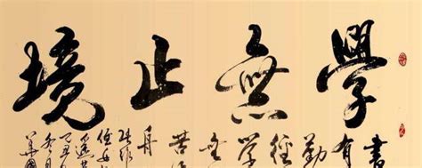 学无止境 书法 字画 毛笔字设计图__传统文化_文化艺术_设计图库_昵图网nipic.com