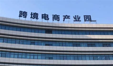 芜湖认定首批7家市级跨境电商产业园 - 安徽产业网