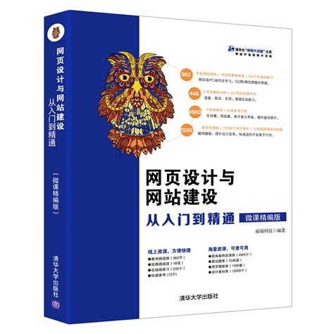 清华大学出版社-图书详情-《网页设计与网站建设从入门到精通（微课精编版）》