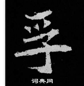 孚怎么读写,这个字符怎么读,怎么读汉语拼音(第18页)_大山谷图库