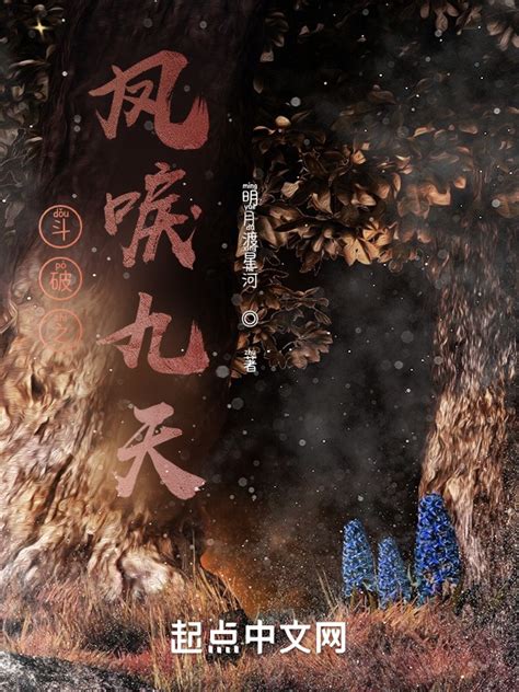 《斗破之凤唳九天》小说在线阅读-起点中文网