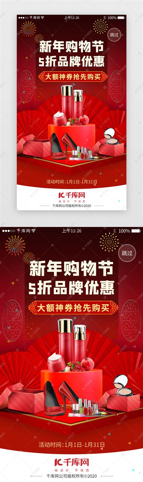 红色系app新年电商购物闪屏启动页ui界面设计素材-千库网