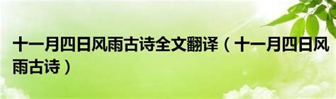 【语文大师初中】十一月四日风雨大作（其二）——宋.陆游-搜狐大视野-搜狐新闻