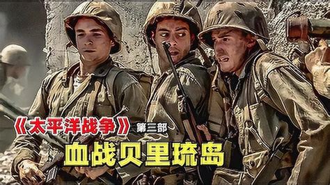 《太平洋战争》第三部血战贝里琉岛一场被日本载入教科书的战例_腾讯视频