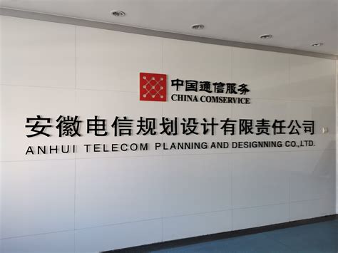 安徽电信规划设计有限责任公司