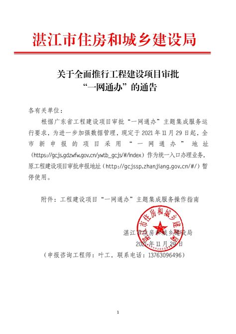 关于全面推行工程建设项目审批“一网通办”的通告_湛江市人民政府门户网站