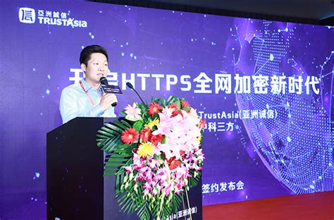 开启HTTPS全网加密新时代 亚洲诚信与中科三方签约战略合作 - 知乎