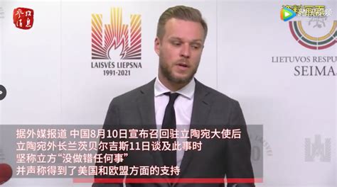 突下重手！中国决定召回中国驻立陶宛大使_军事_中华网