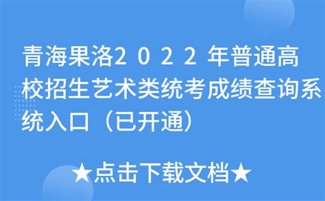 青海果洛2022年普通高校招生艺术类统考成绩查询系统入口（已开通）