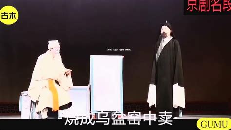 杜镇杰京剧《乌盆记》著名的反二黄唱段_腾讯视频