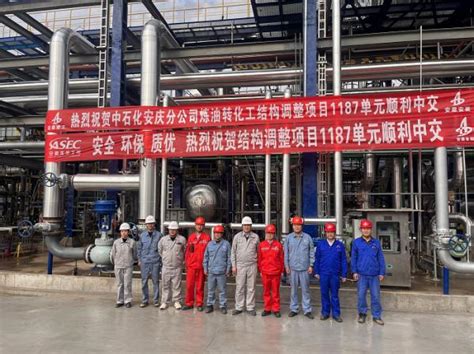 安庆石化炼油转化工结构调整项目200吨/小时污水汽提装置顺利中交 - 石油化工 - 商媒在线