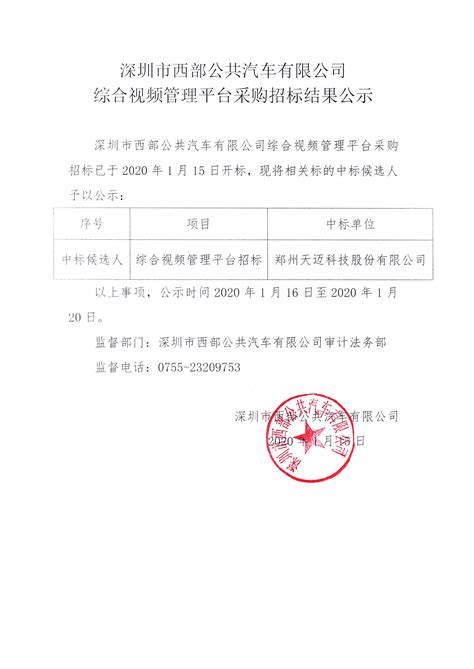 2018年工会会员日常生活用品采购招标结果公示 - 招标结果 - 深圳市西部公共汽车有限公司