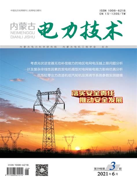 内蒙古电力技术期刊-杂志首页