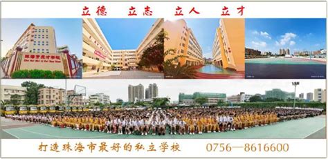 珠海市香洲区立才学校招聘主页-万行教师人才网