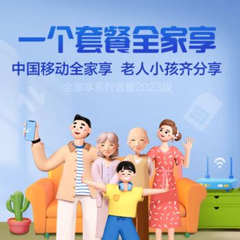 【中国移动】全家享套餐（2023版）商品 - 中国移动
