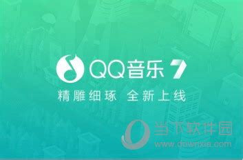 QQ音乐2020旧版本下载安装-QQ音乐2020版老版本 v9.17.0.5安卓版-当快软件园