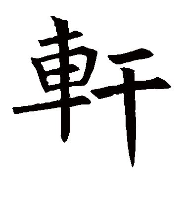 轩字,书法字体,字体设计,设计模板,汇图网www.huitu.com