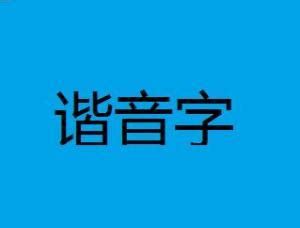 【日语趣味基础】五十音谐音速记法 - 外语学习教程_无 - 虎课网
