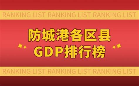 防城港各区县GDP排行榜-防城港市的GDP是多少-港口区经济总量第一 - 排行榜345