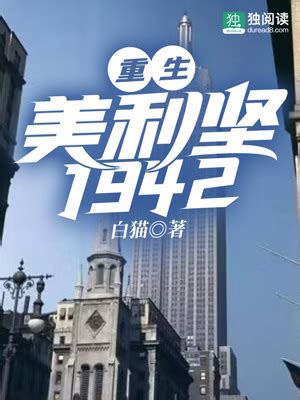 《重生美利坚，从农场主开始》小说在线阅读-起点中文网