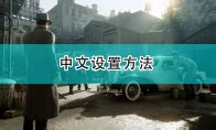 四海兄弟最终版游戏下载-《四海兄弟最终版》免安装中文版-下载集