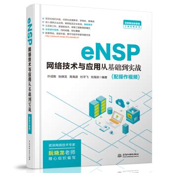 《eNSP网络技术与应用从基础到实战》[108M]百度网盘pdf下载