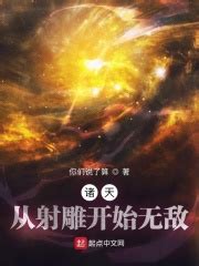 《诸天主角，从斗破开始无限天赋》小说在线阅读-起点中文网