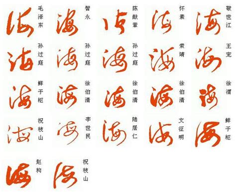 “海”字设计图片_“海”字设计素材_红动中国