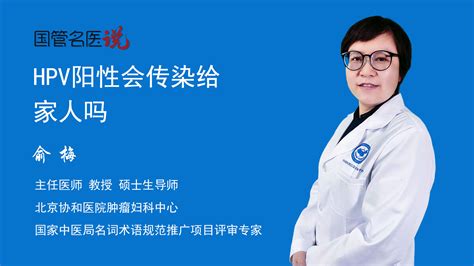 HPV阳性会传染给家人吗-中国医药信息查询平台