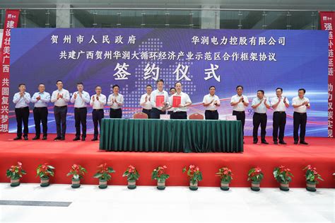 华润电力与贺州市签署两项合作协议并成立华润电力广西公司