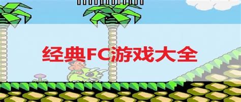 FC游戏无敌版1000合集-FC游戏大全手机版下载-超能街机