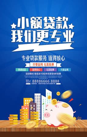 小额贷款海报设计图片_金融海报设计图片_10张设计图片_红动中国