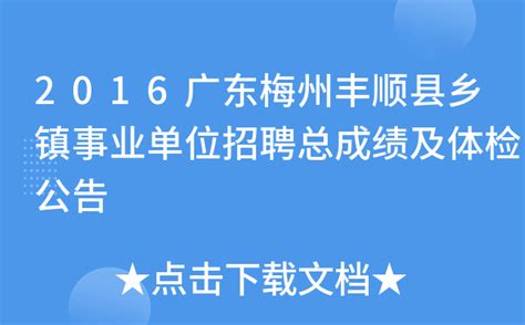 2016广东梅州丰顺县乡镇事业单位招聘总成绩及体检公告