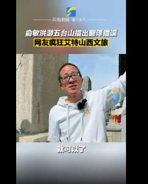 俞敏洪在五台山发现提示牌英文错误……_新浪新闻