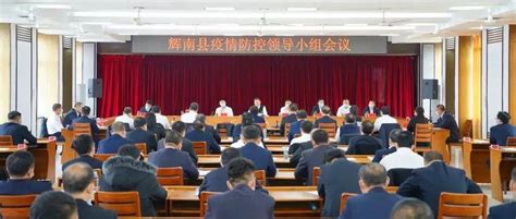 辉南县召开疫情防控领导小组会议_工作_措施_核酸