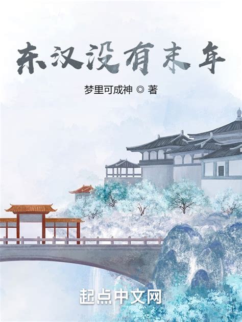 《东汉末年立志传》小说在线阅读-起点中文网