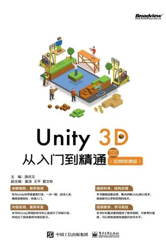 Unity 3D 从入门到精通（视频微课版） - 薛庆文 | 豆瓣阅读